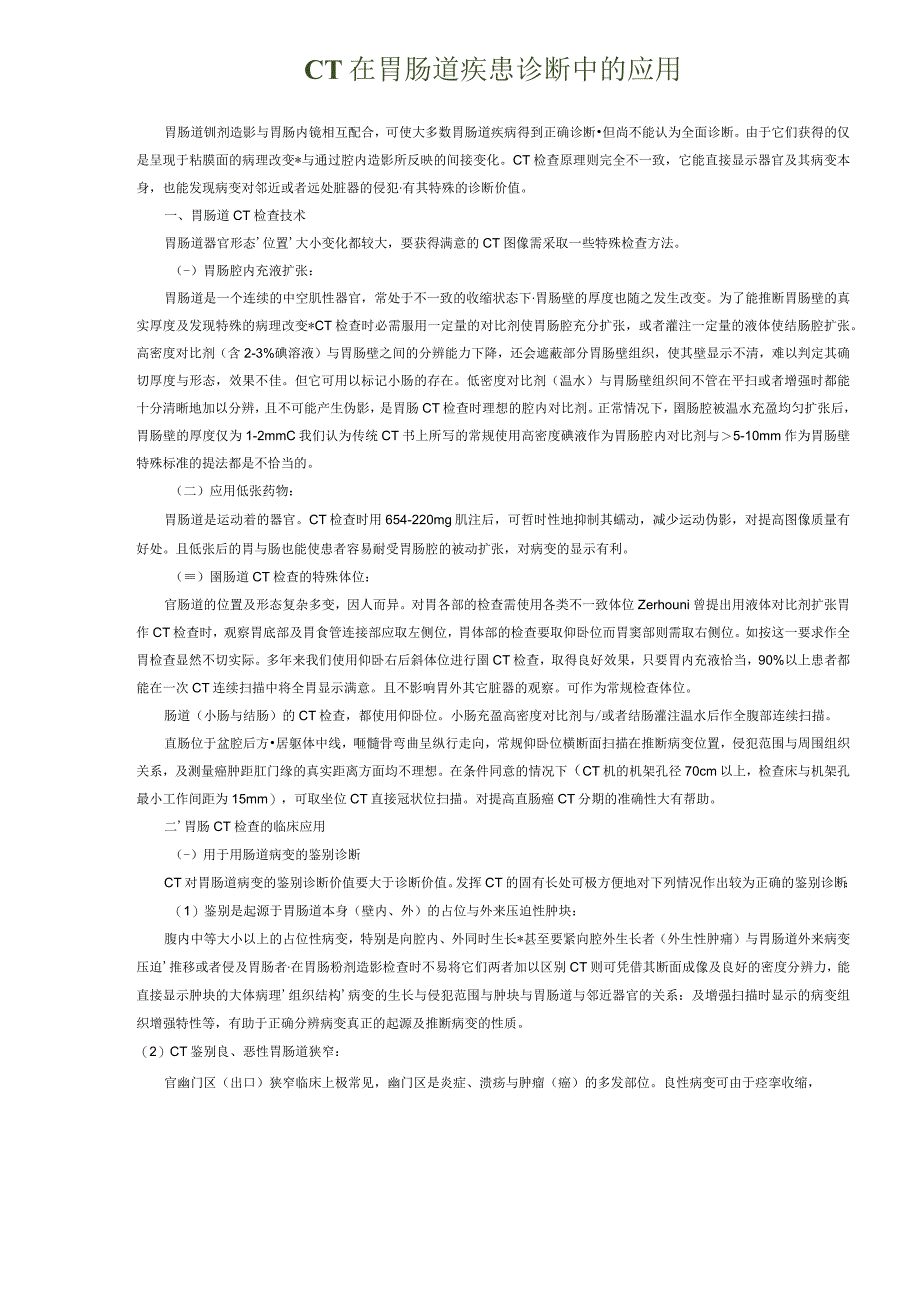 CT在胃肠道疾患诊断中的应用.docx_第1页