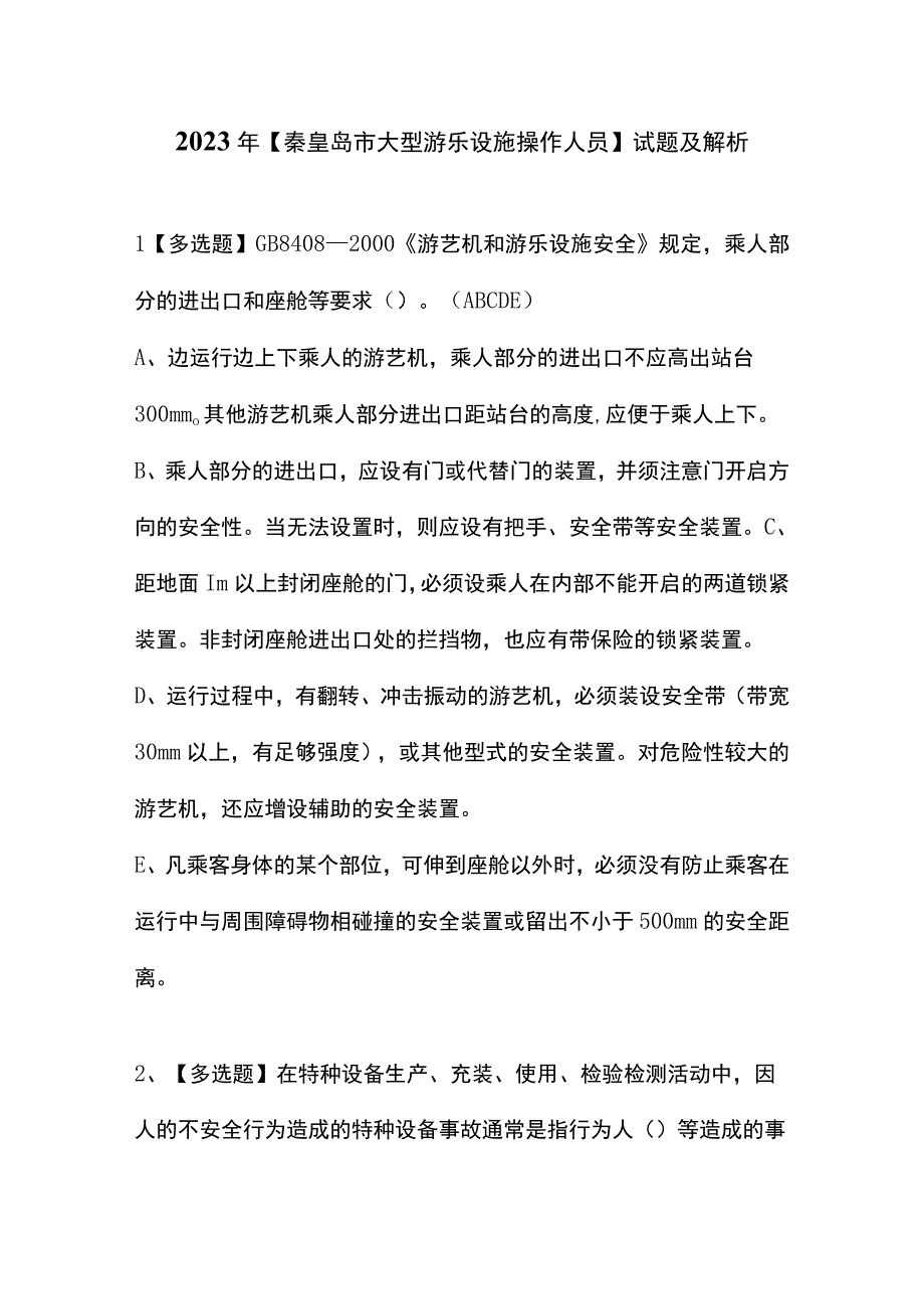 2023年【秦皇岛市大型游乐设施操作人员】试题及解析.docx_第1页