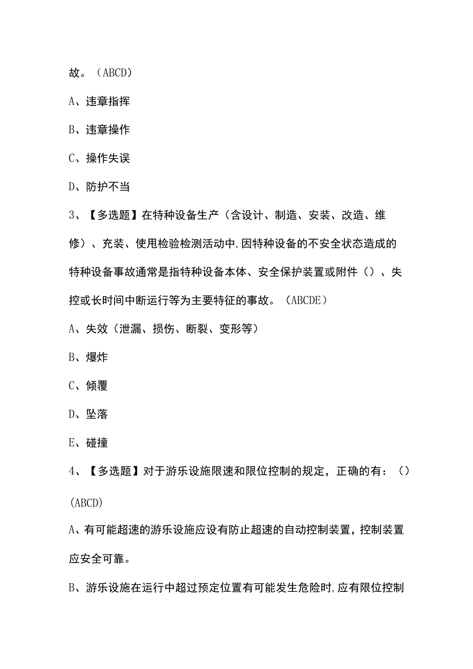 2023年【秦皇岛市大型游乐设施操作人员】试题及解析.docx_第2页