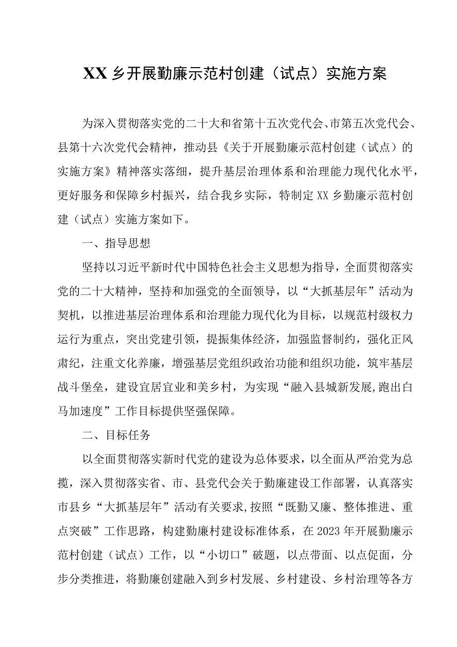 XX乡开展勤廉示范村创建（试点）实施方案.docx_第1页