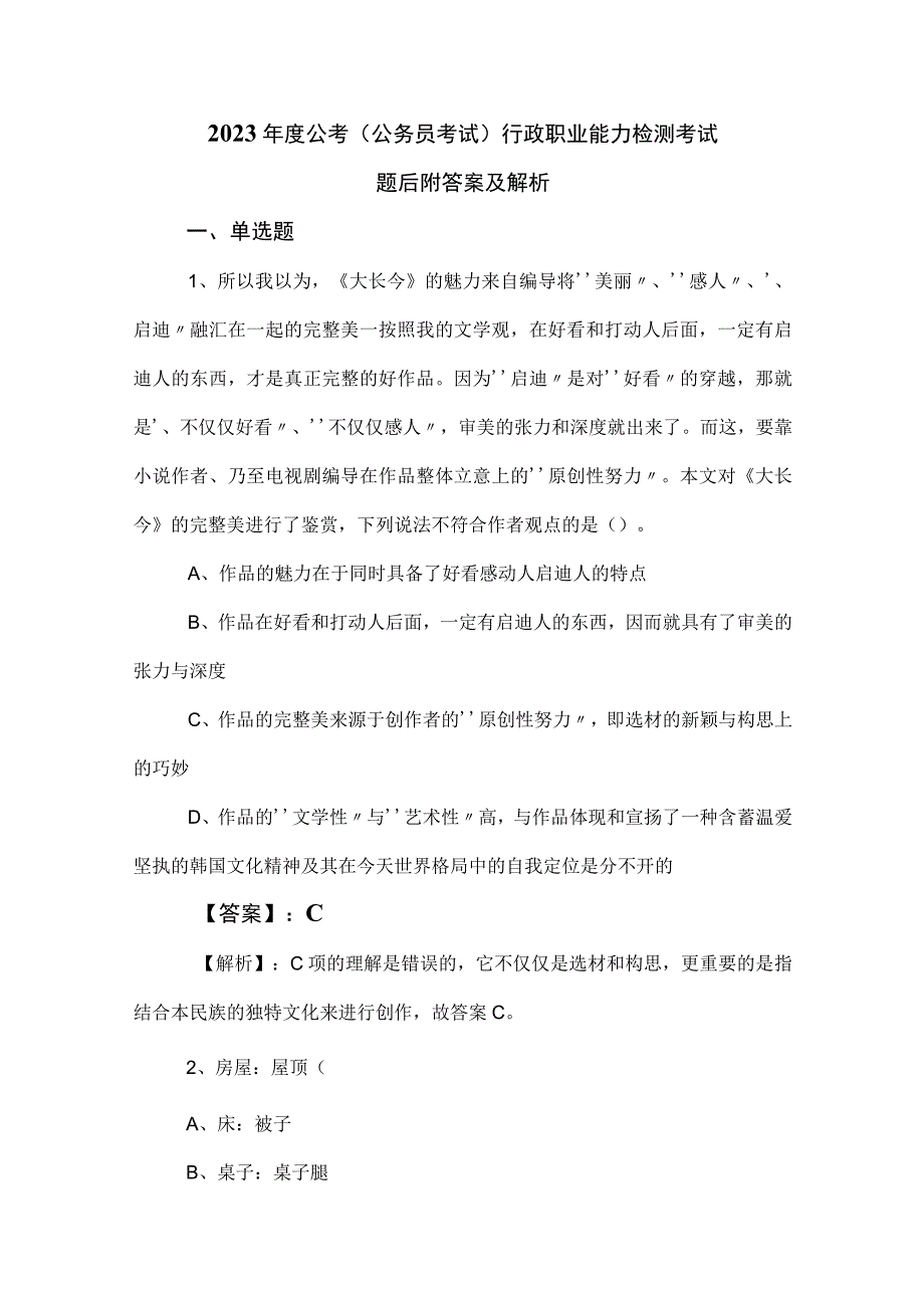 2023年度公考（公务员考试）行政职业能力检测考试题后附答案及解析.docx_第1页