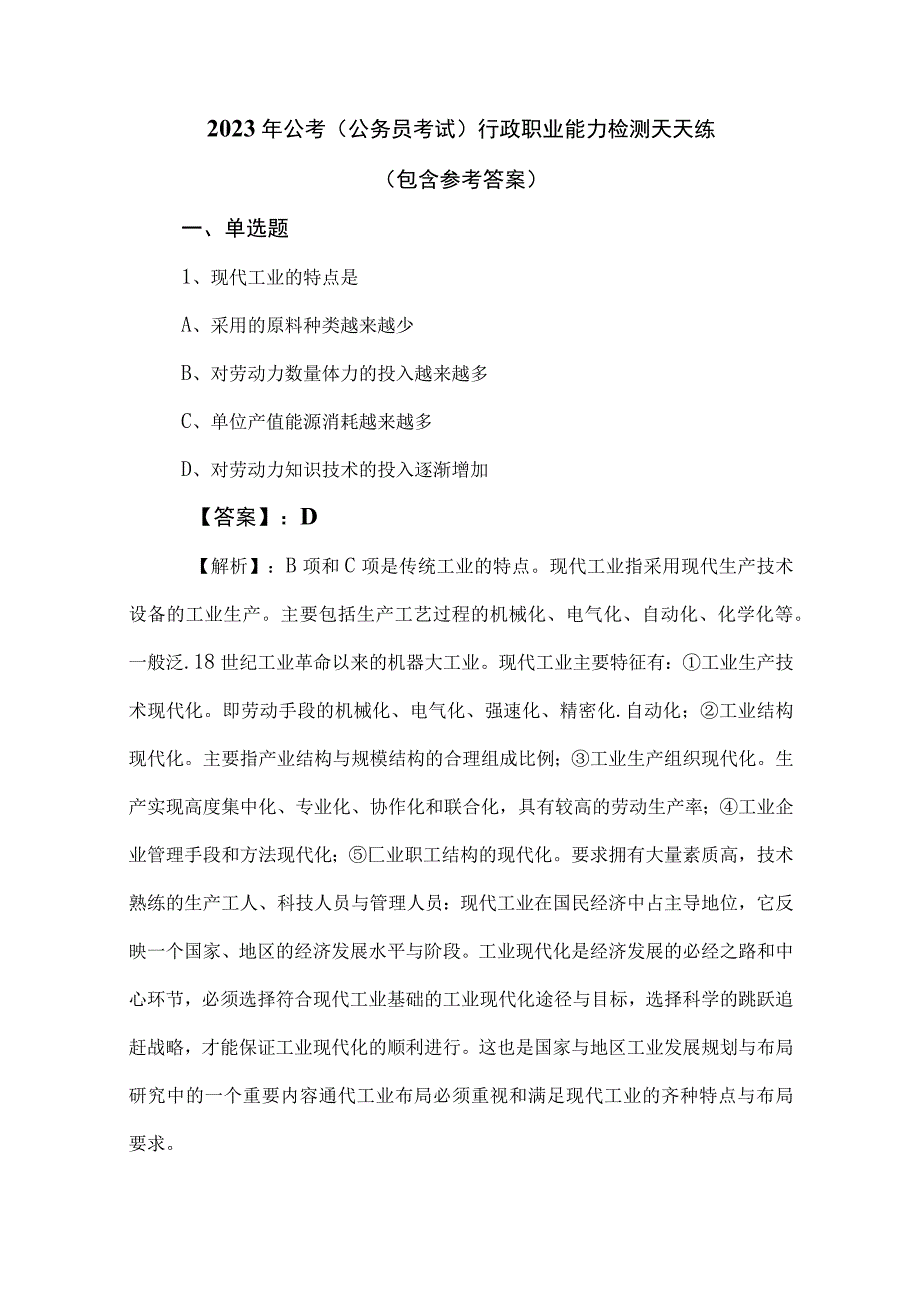 2023年公考（公务员考试）行政职业能力检测天天练（包含参考答案）.docx_第1页