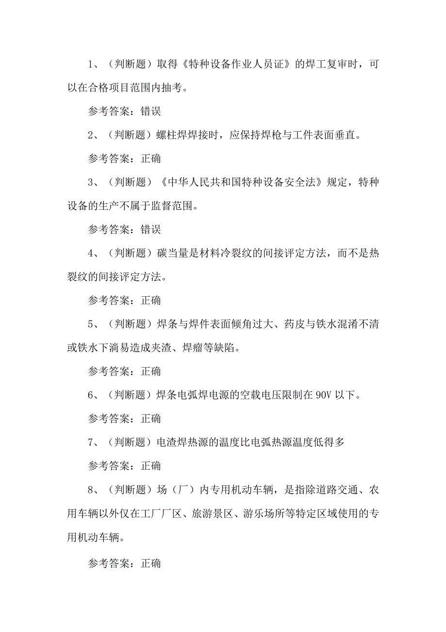 2023年特种设备金属焊接考试题第64套.docx_第1页