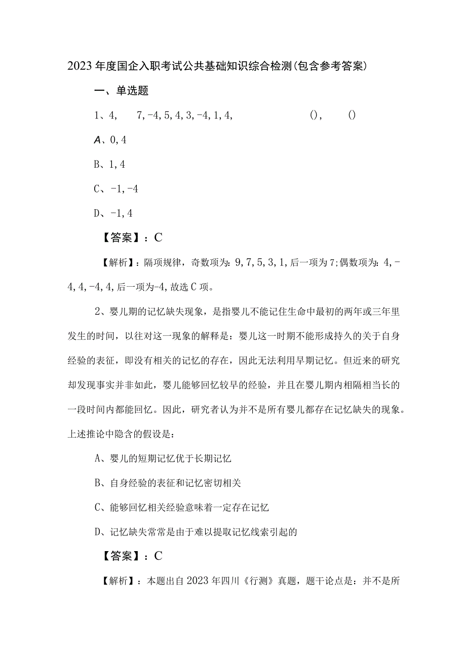 2023年度国企入职考试公共基础知识综合检测（包含参考答案）.docx_第1页