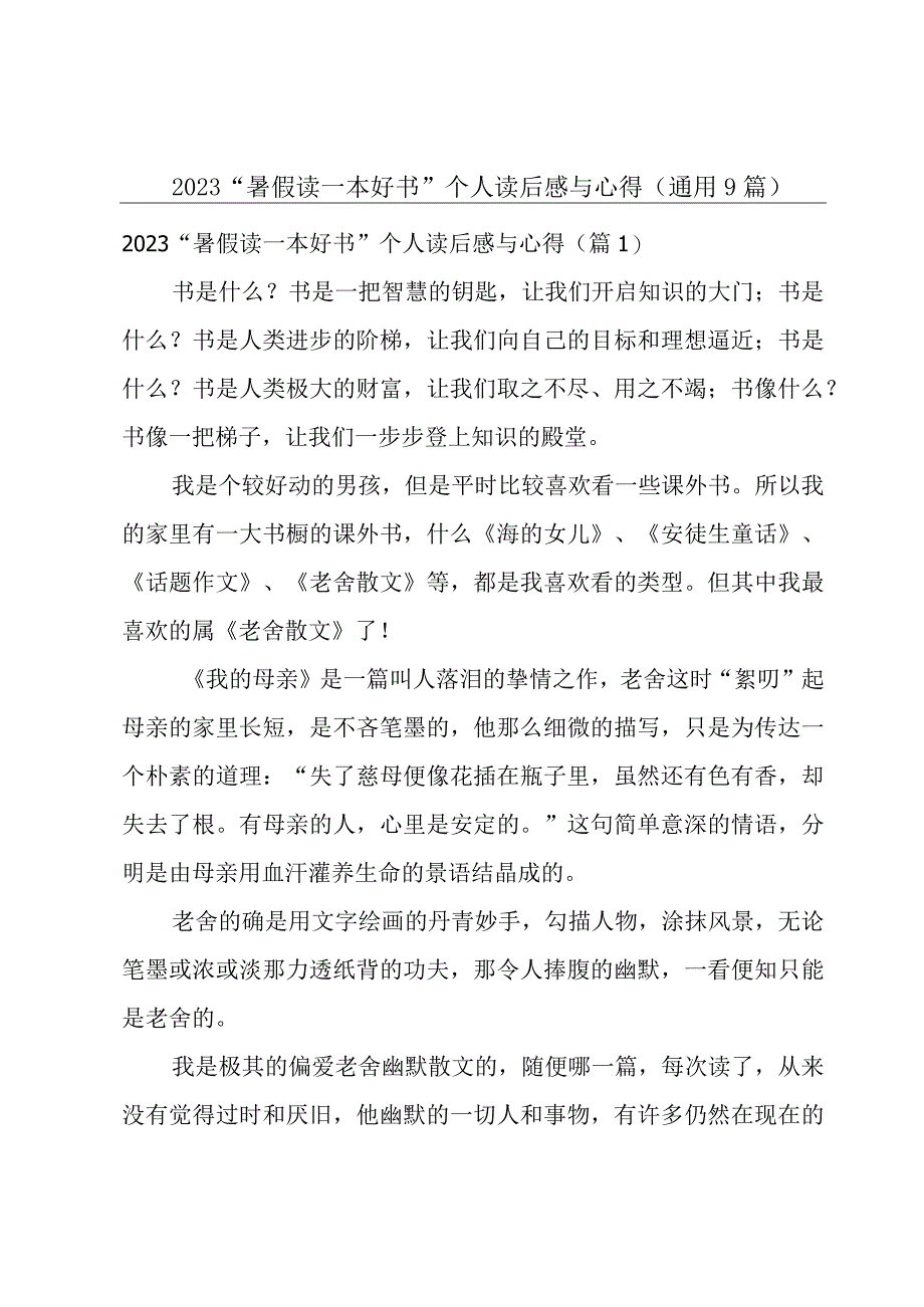 2023“暑假读一本好书”个人读后感与心得(通用9篇).docx_第1页