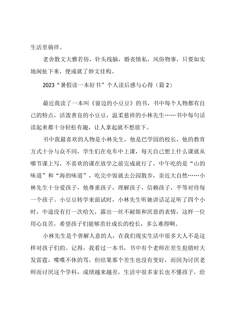 2023“暑假读一本好书”个人读后感与心得(通用9篇).docx_第2页