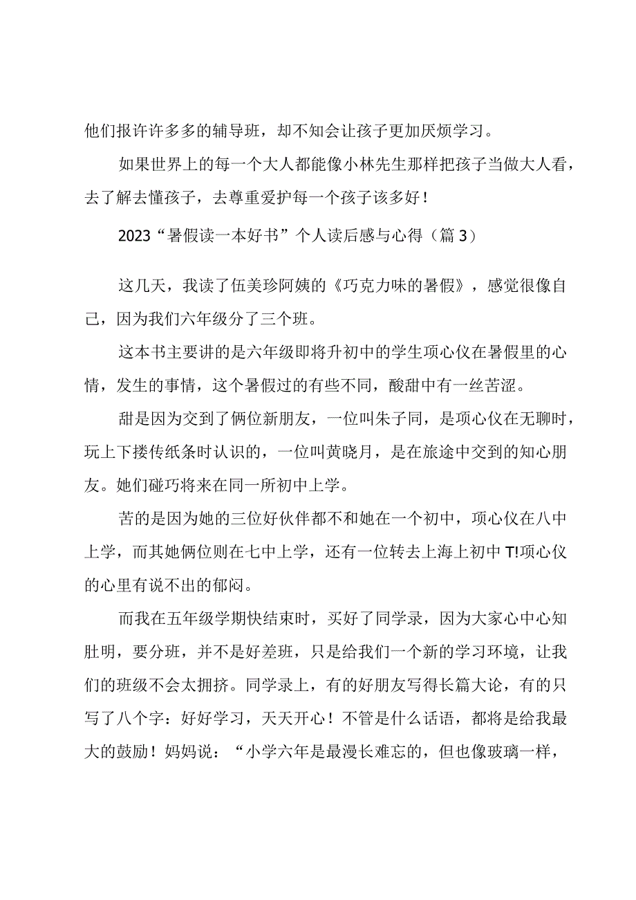 2023“暑假读一本好书”个人读后感与心得(通用9篇).docx_第3页