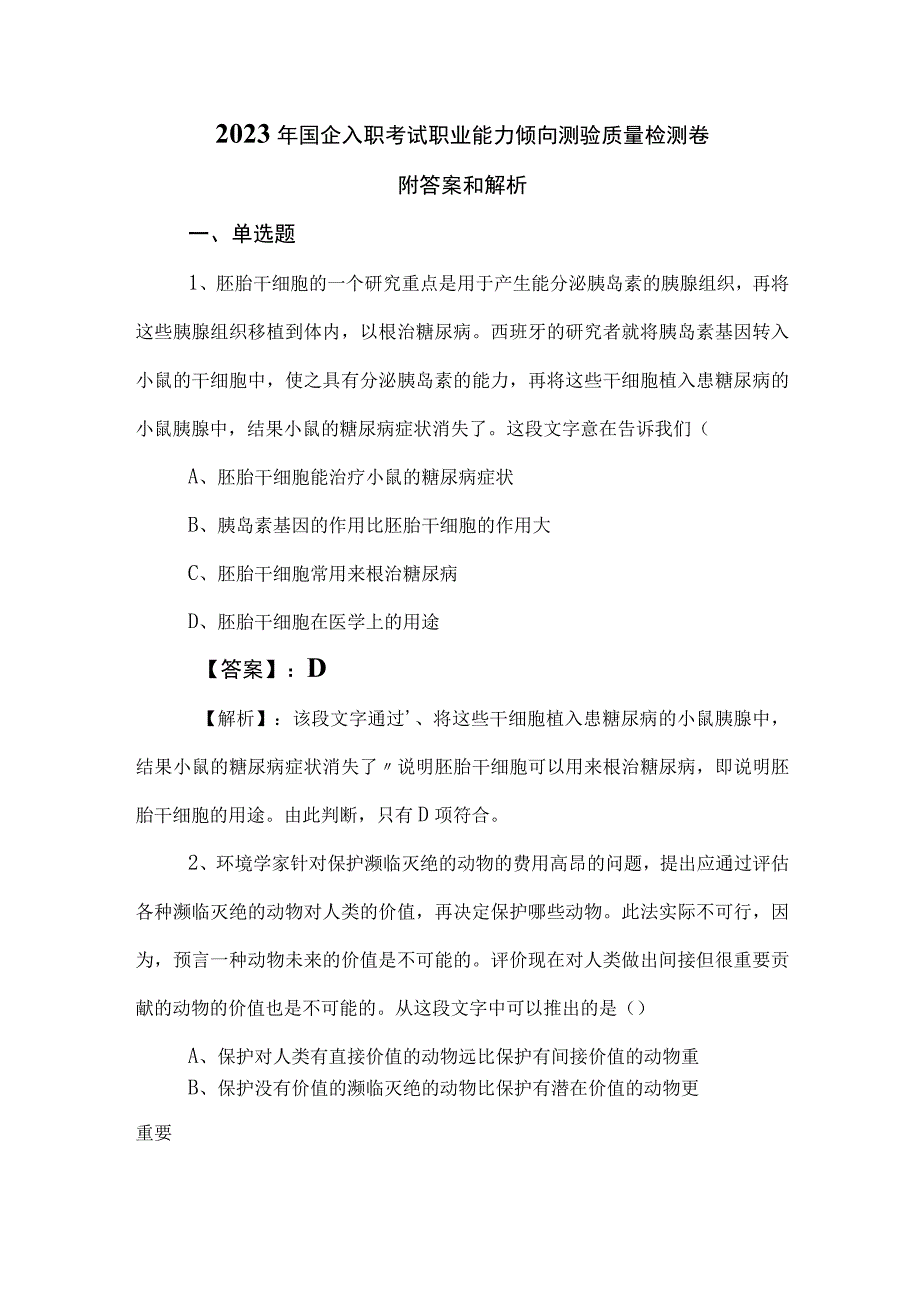 2023年国企入职考试职业能力倾向测验质量检测卷附答案和解析.docx_第1页