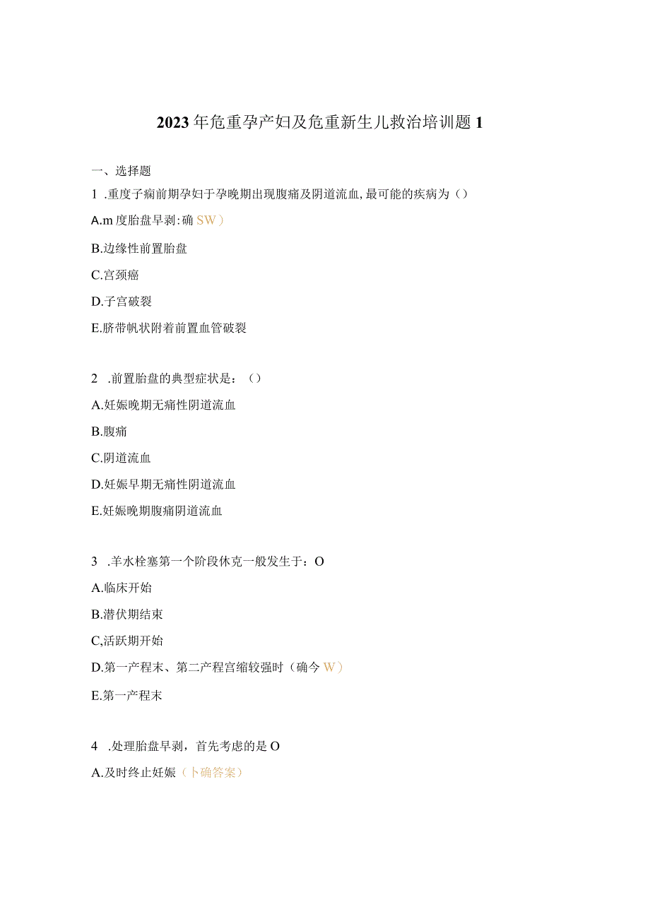 2023年危重孕产妇及危重新生儿救治培训题1.docx_第1页