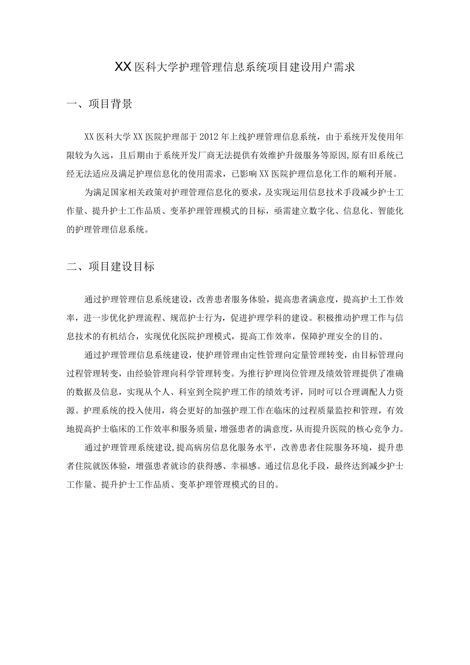 XX医科大学护理管理信息系统项目建设用户需求.docx_第1页