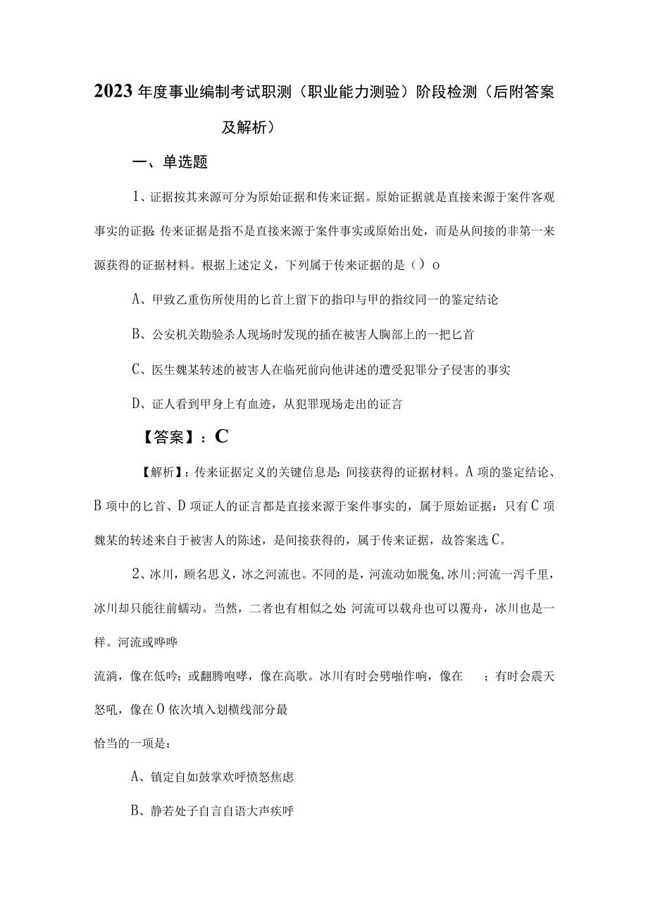 2023年度事业编制考试职测（职业能力测验）阶段检测（后附答案及解析）.docx_第1页