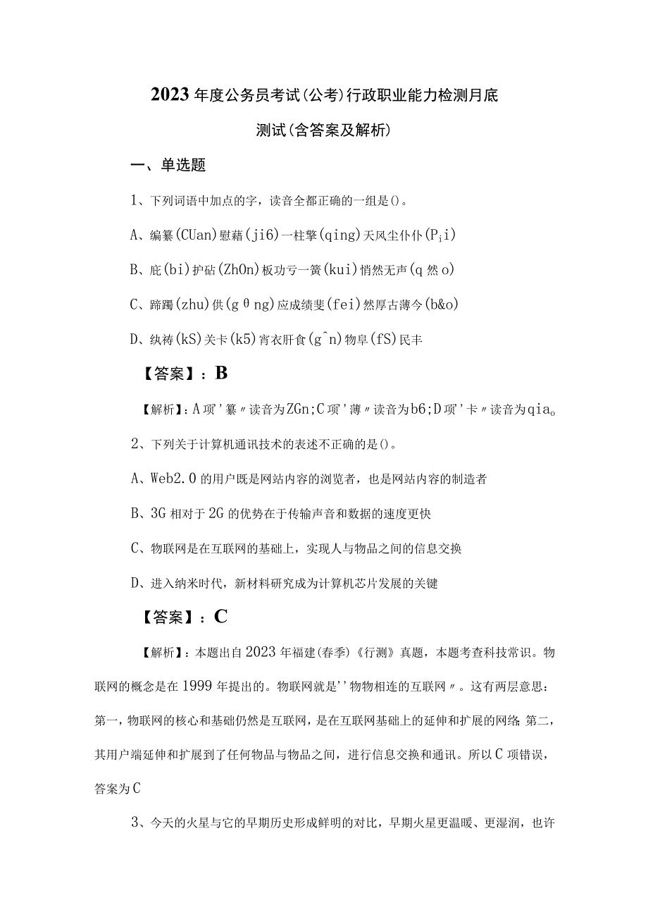 2023年度公务员考试（公考)行政职业能力检测月底测试（含答案及解析）.docx_第1页