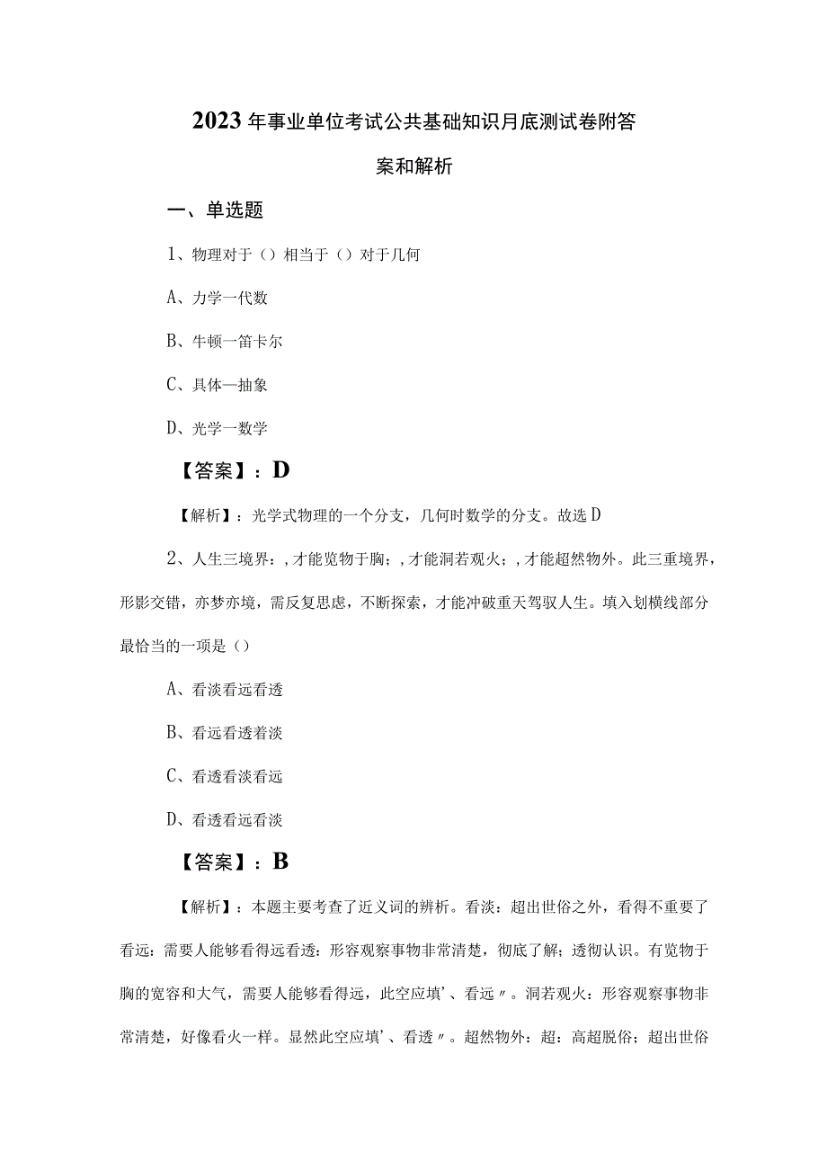 2023年事业单位考试公共基础知识月底测试卷附答案和解析.docx_第1页