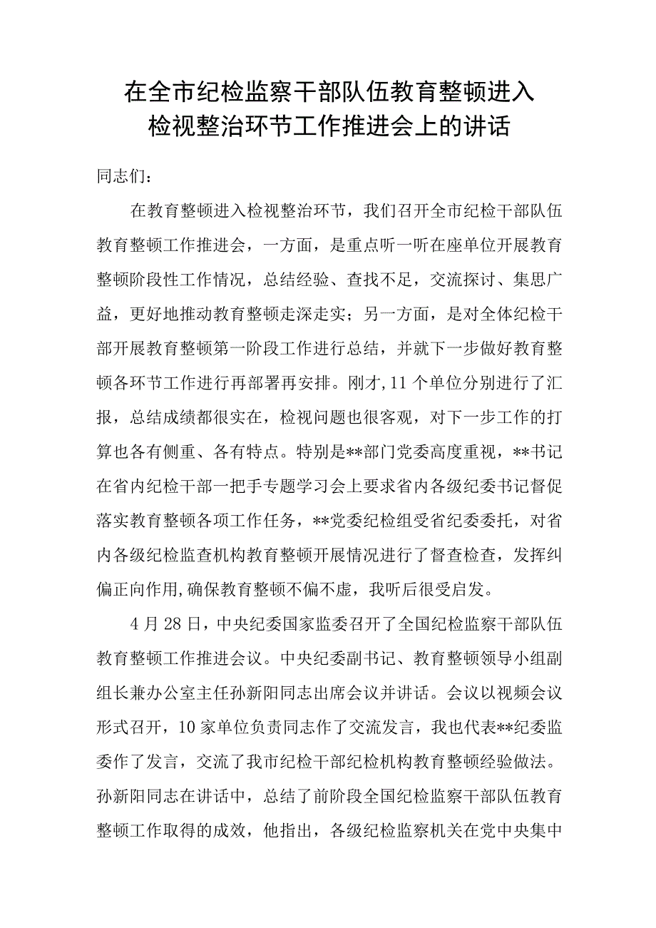 2023年在全市纪检监察干部队伍教育整顿进入检视整治环节工作推进会上的讲话发言.docx_第1页