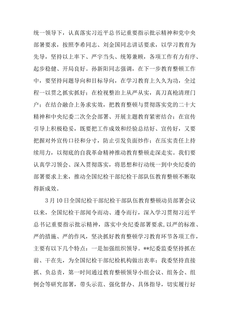 2023年在全市纪检监察干部队伍教育整顿进入检视整治环节工作推进会上的讲话发言.docx_第2页