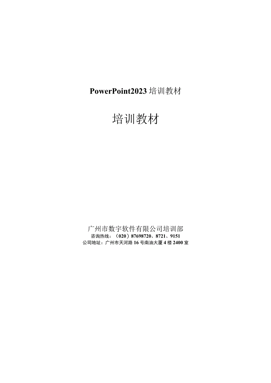 PowerPoint2021培训教材.docx_第1页