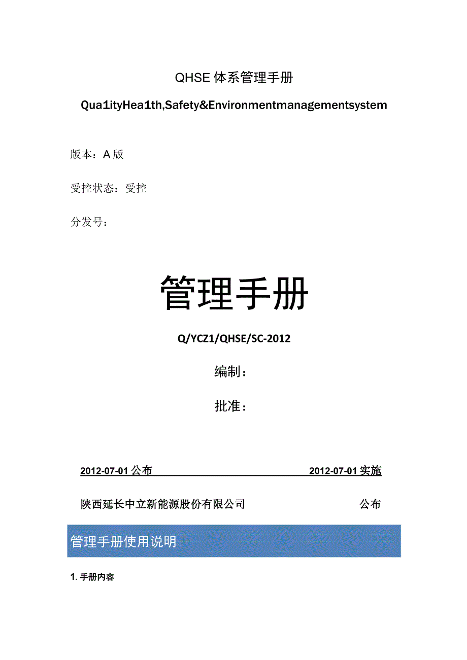 QHSE体系管理手册.docx_第1页