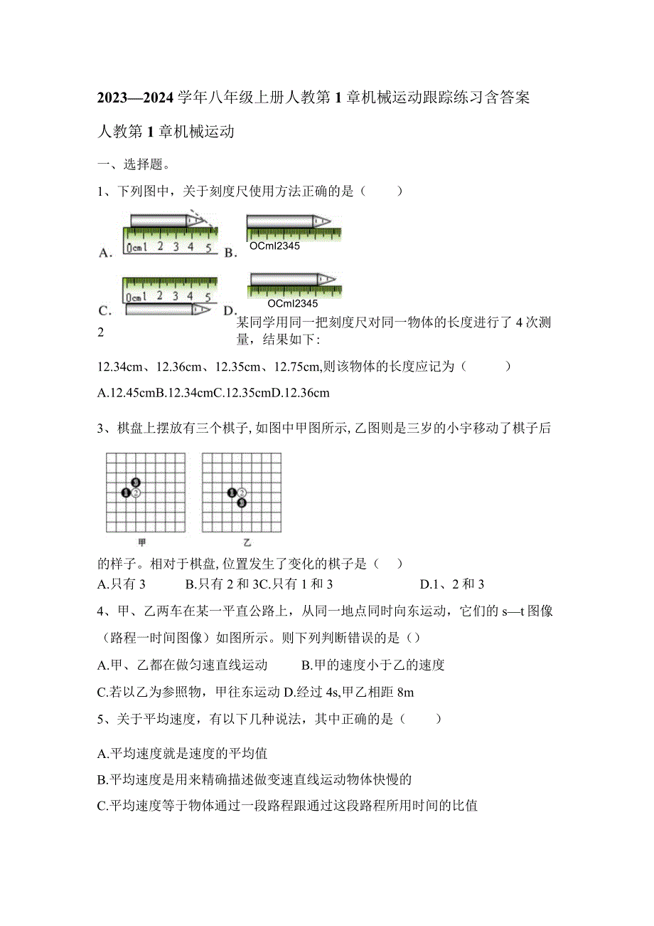 2023—2024学年八年级上册人教第1章 机械运动 跟踪练习（含答案）.docx_第1页