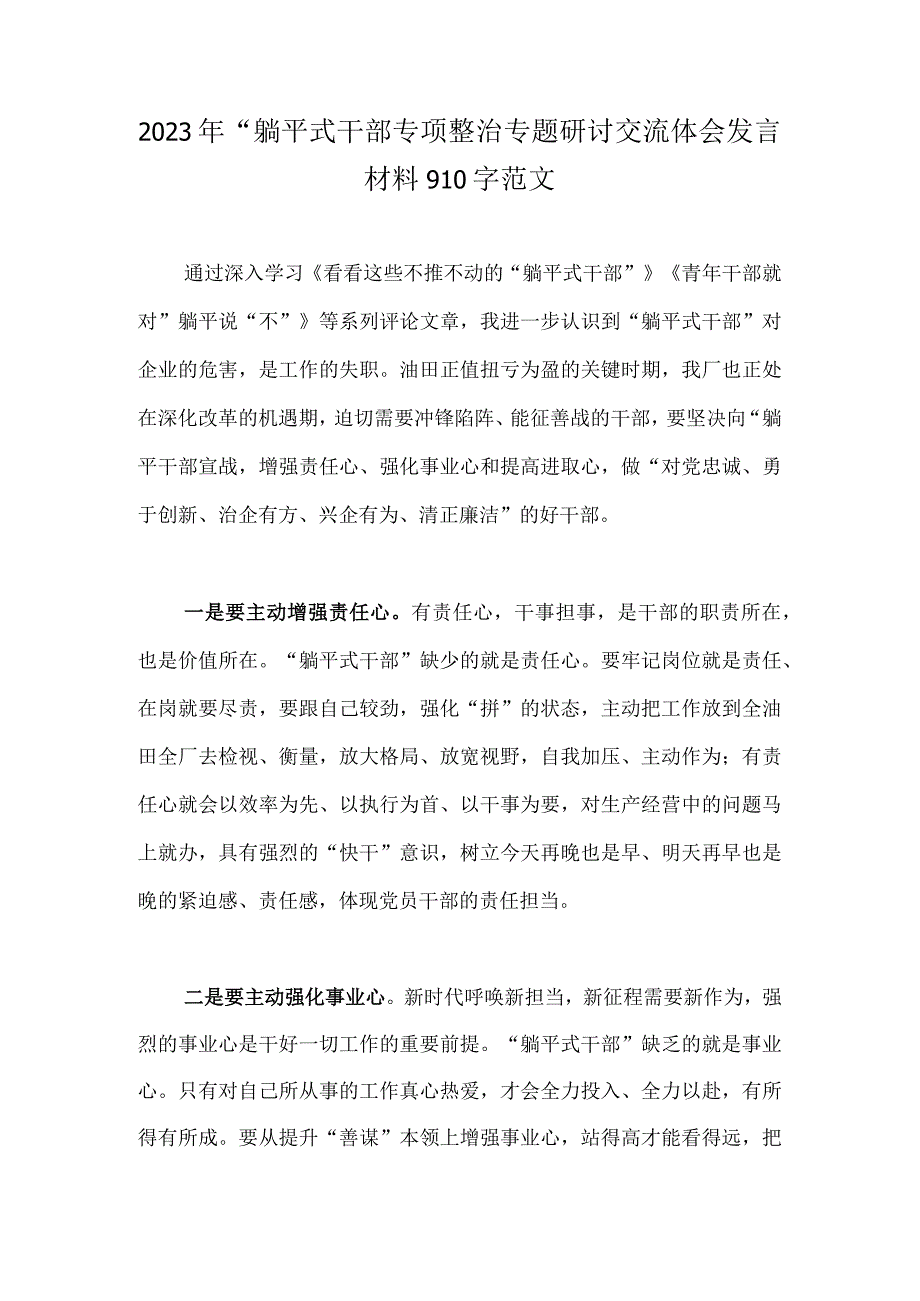 2023年“躺平式干部专项整治专题研讨交流体会发言材料910字范文.docx_第1页