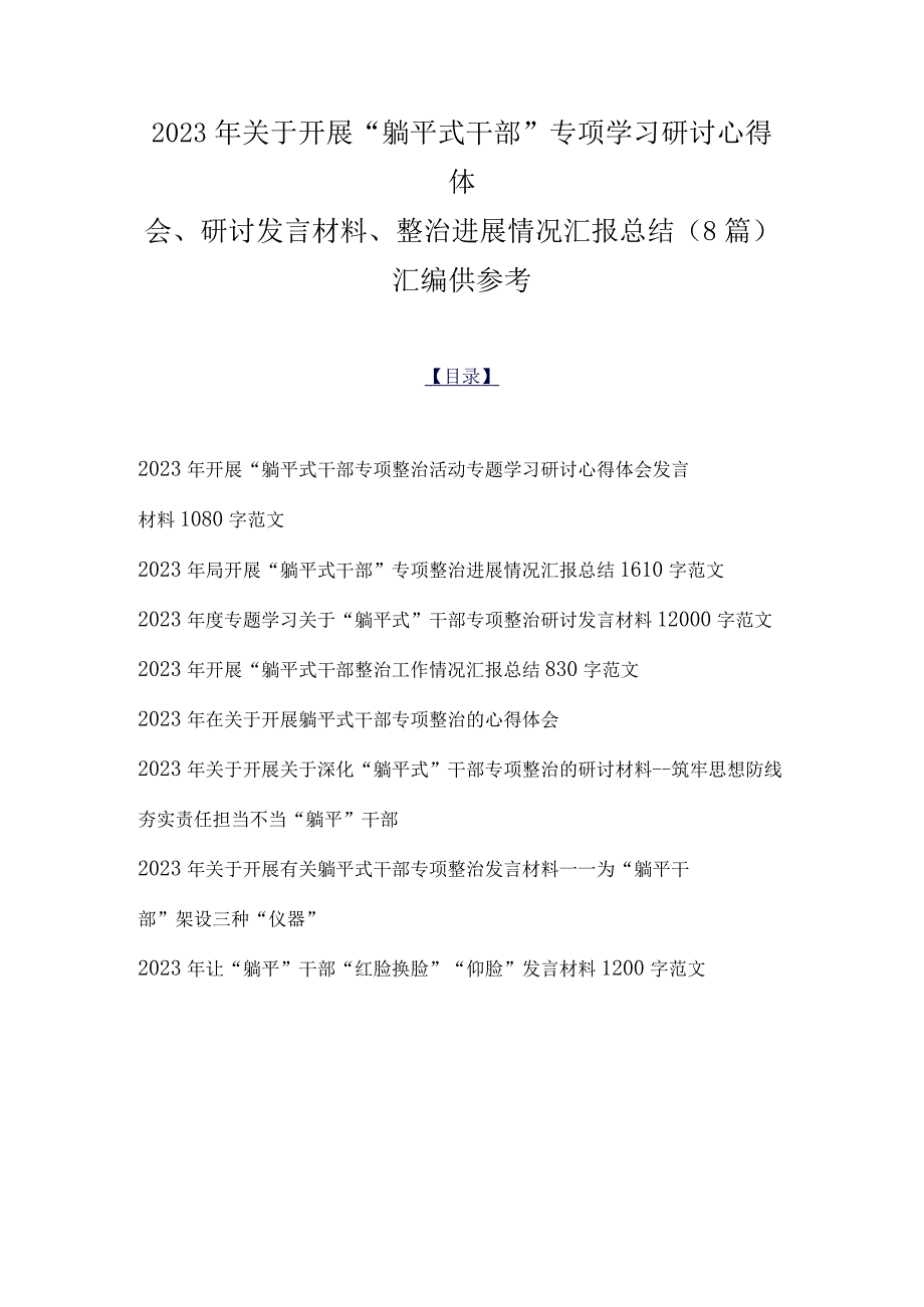 2023年关于开展“躺平式干部”专项学习研讨心得体会、研讨发言材料、整治进展情况汇报总结（8篇）汇编供参考.docx_第1页