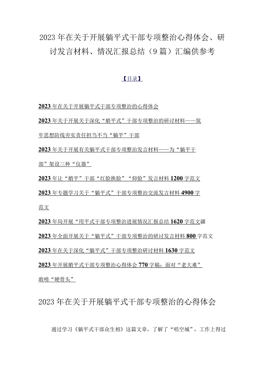 2023年在关于开展躺平式干部专项整治心得体会、研讨发言材料、情况汇报总结（9篇）汇编供参考.docx_第1页