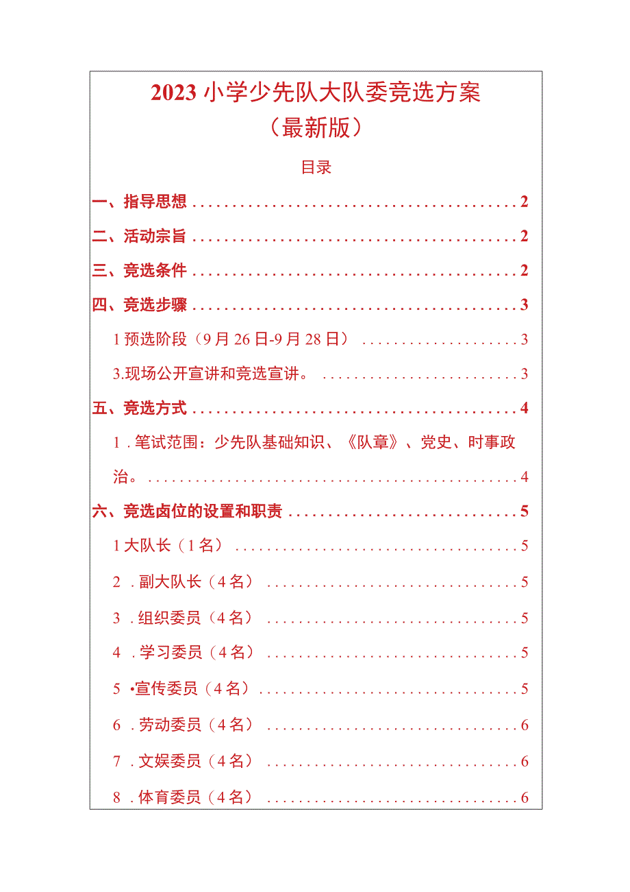 2022小学少先队大队委竞选方案（最新版）.docx_第1页