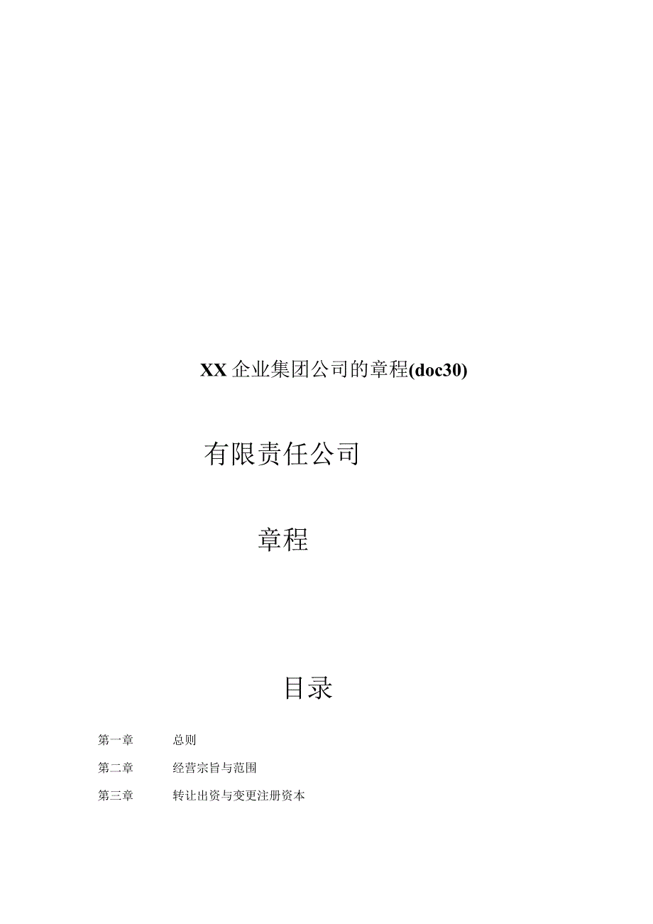 XX企业集团公司的章程(doc 30).docx_第1页