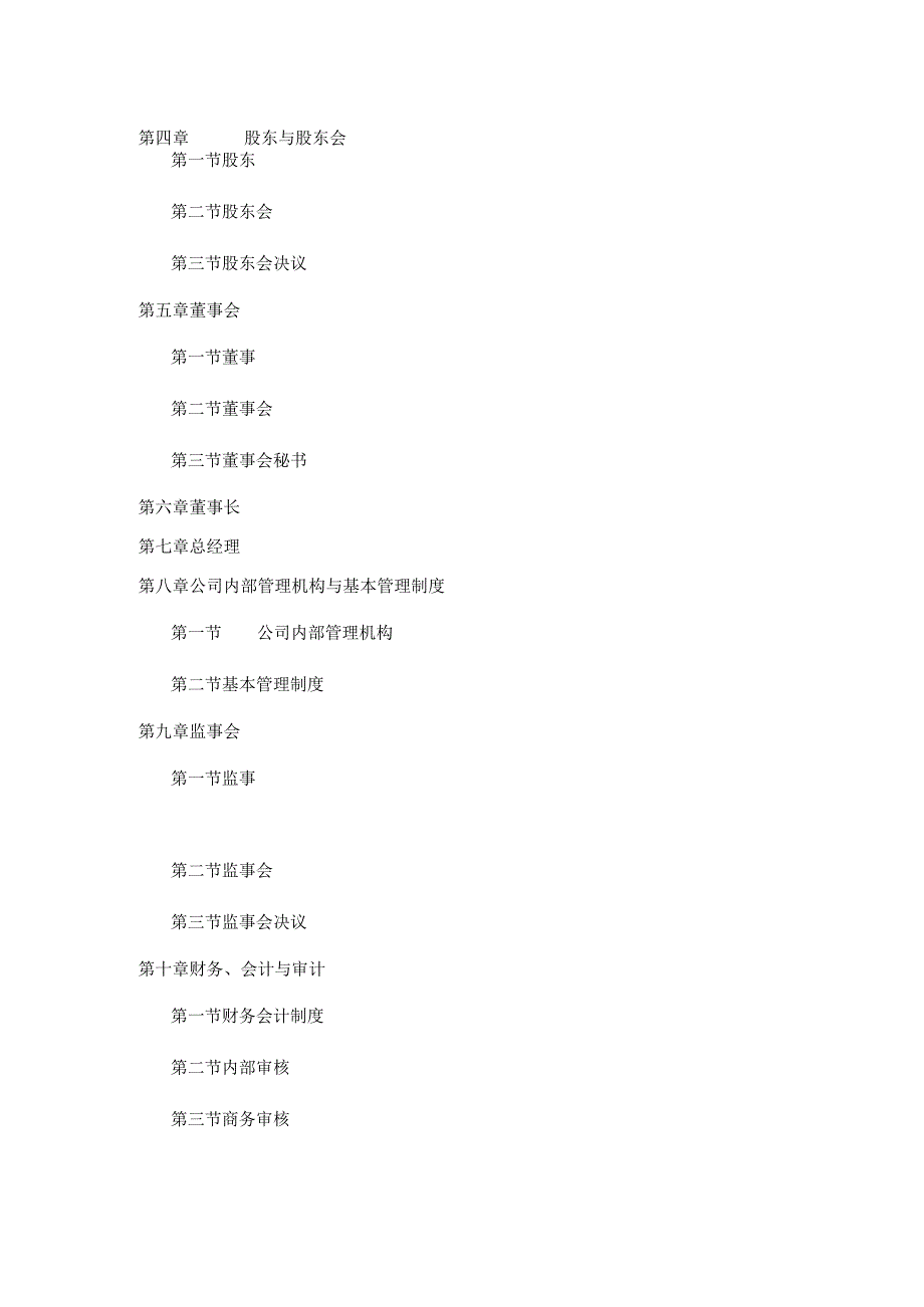 XX企业集团公司的章程(doc 30).docx_第2页