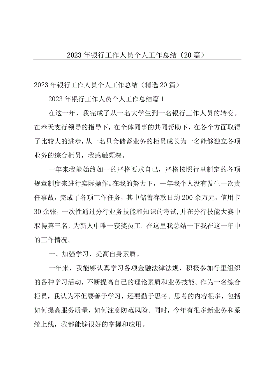 2023年银行工作人员个人工作总结（20篇）.docx_第1页