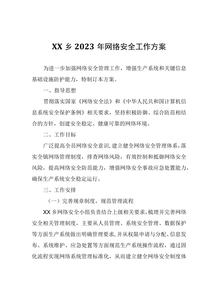 XX乡2023年网络安全工作方案.docx_第1页