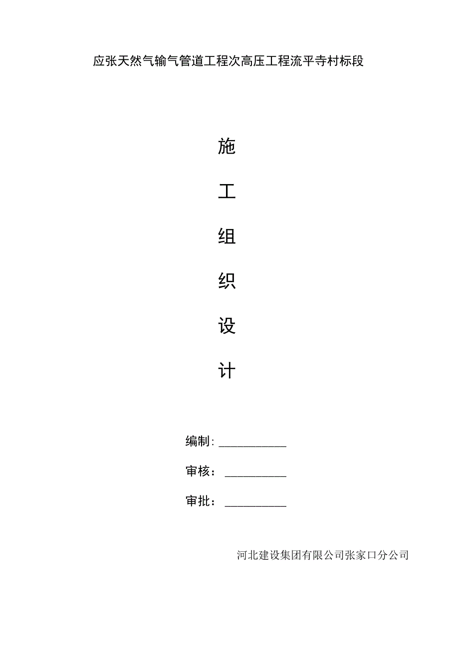 2天然气管道施工组织设计.docx_第1页