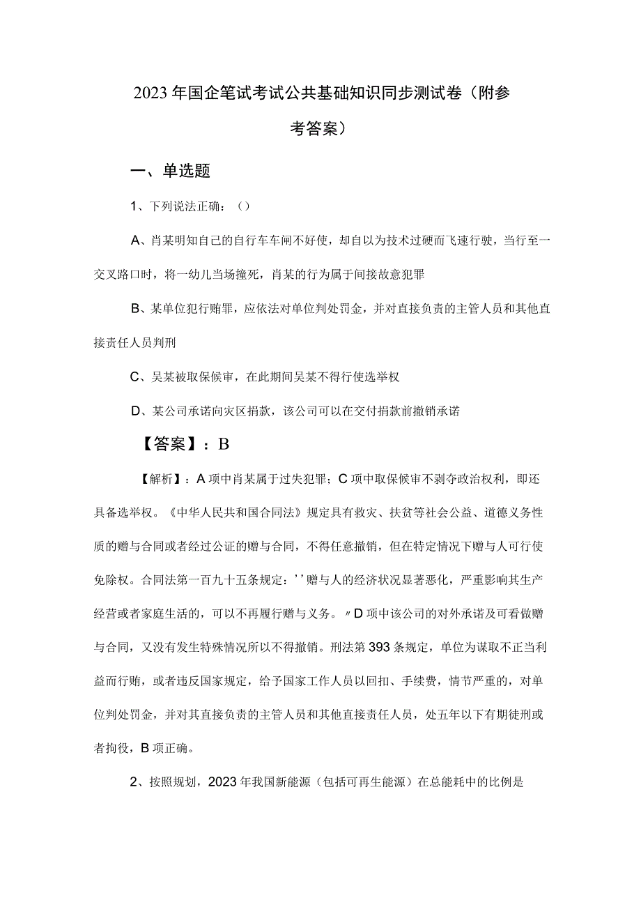 2023年国企笔试考试公共基础知识同步测试卷（附参考答案）.docx_第1页