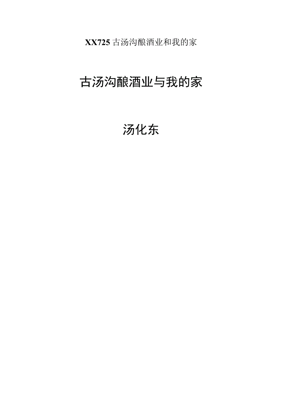 XX725古汤沟酿酒业和我的家.docx_第1页