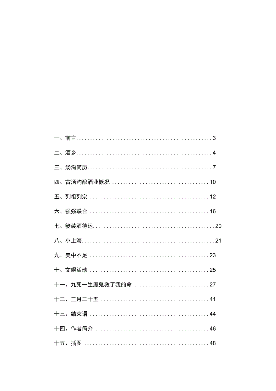 XX725古汤沟酿酒业和我的家.docx_第3页