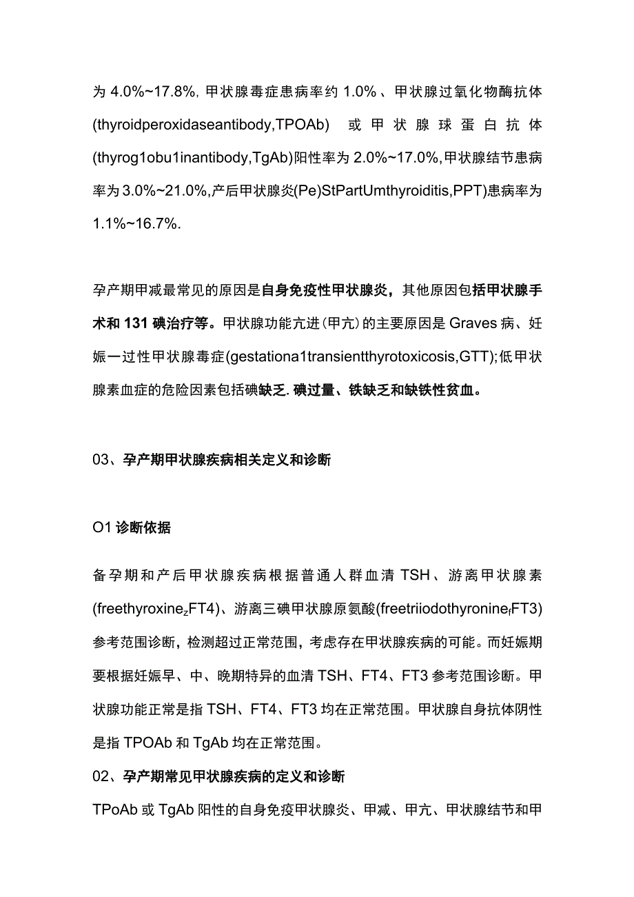 2022甲状腺疾病孕产期全程管理（全文）.docx_第2页