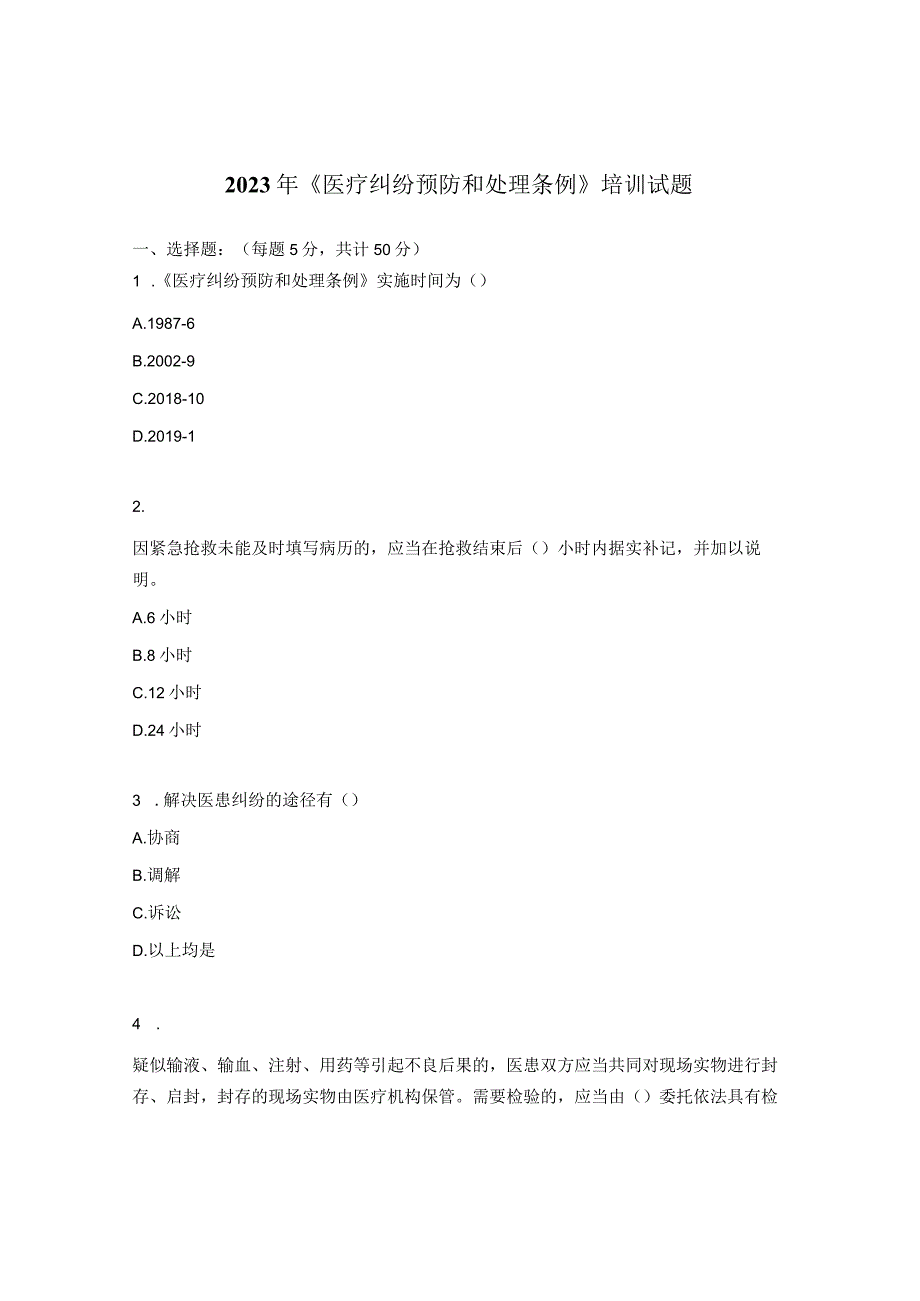 2023年《医疗纠纷预防和处理条例》培训试题.docx_第1页