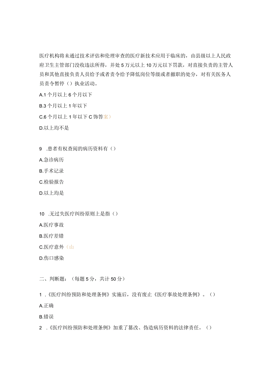 2023年《医疗纠纷预防和处理条例》培训试题.docx_第3页