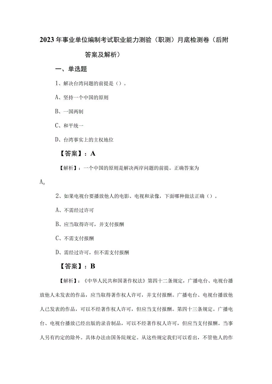 2023年事业单位编制考试职业能力测验（职测）月底检测卷（后附答案及解析）.docx_第1页