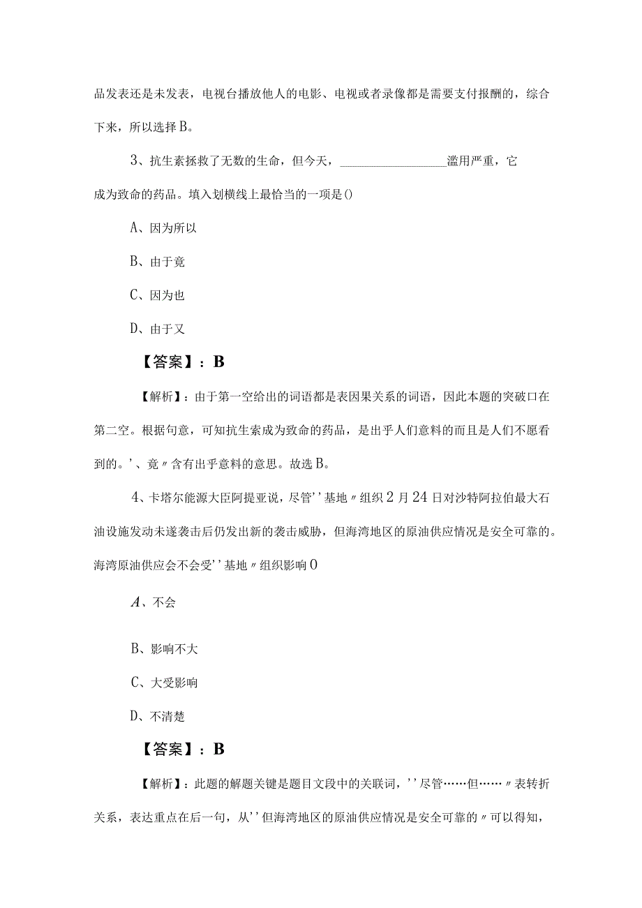 2023年事业单位编制考试职业能力测验（职测）月底检测卷（后附答案及解析）.docx_第2页