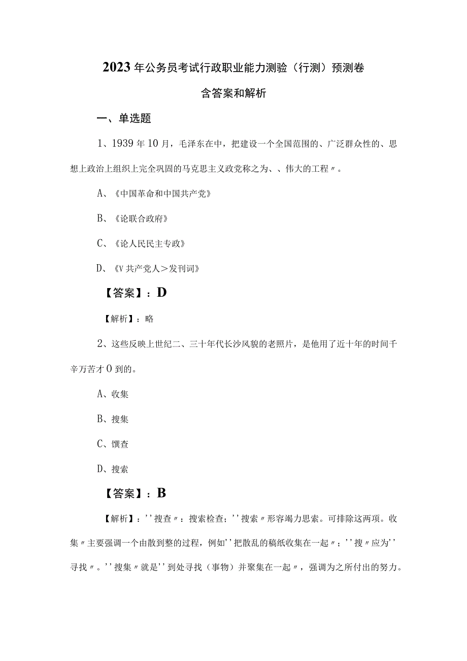 2023年公务员考试行政职业能力测验（行测）预测卷含答案和解析.docx_第1页