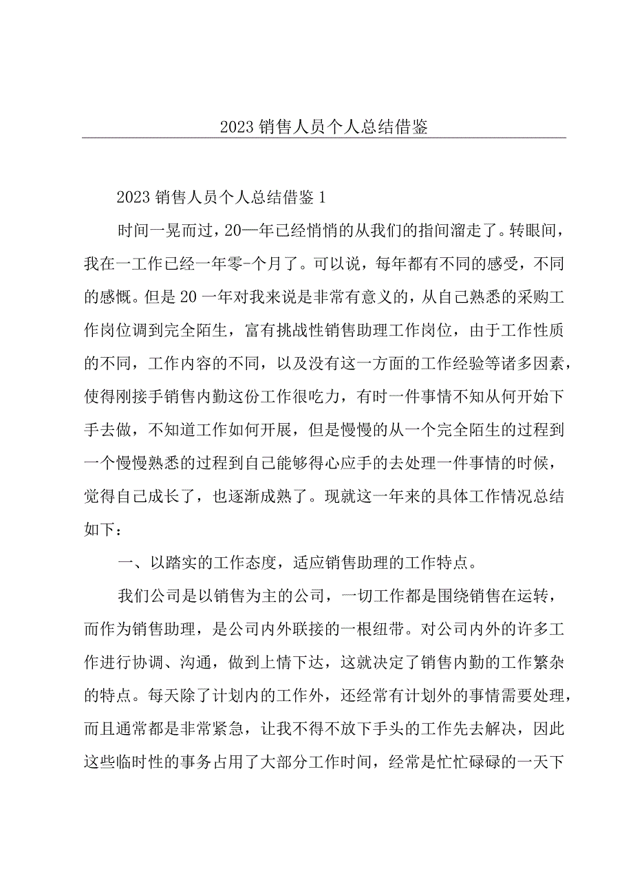 2023销售人员个人总结借鉴.docx_第1页