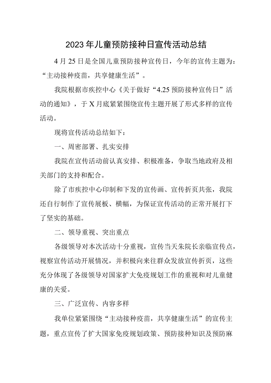 2023年儿童预防接种日宣传活动总结3篇汇编.docx_第1页