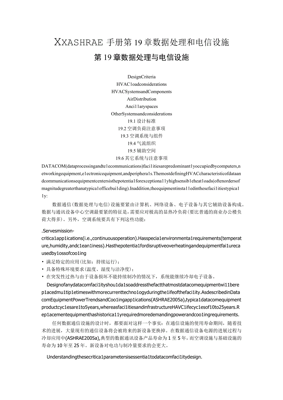 XXASHRAE手册第19章数据处理和电信设施.docx_第1页