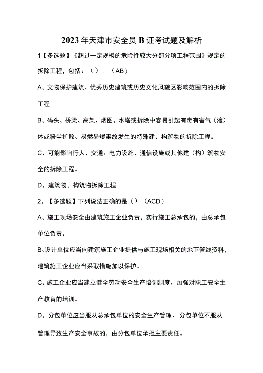 2023年天津市安全员B证考试题及解析.docx_第1页