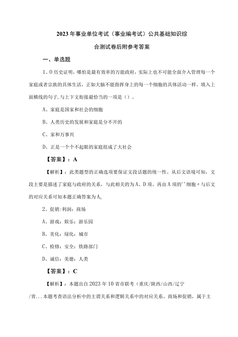 2023年事业单位考试（事业编考试）公共基础知识综合测试卷后附参考答案.docx_第1页