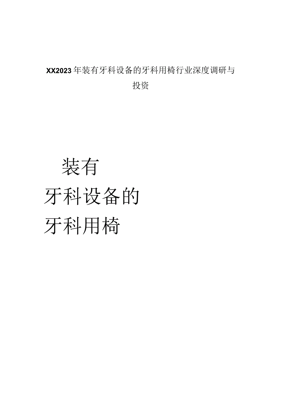 XX2021年装有牙科设备的牙科用椅行业深度调研与投资.docx_第1页