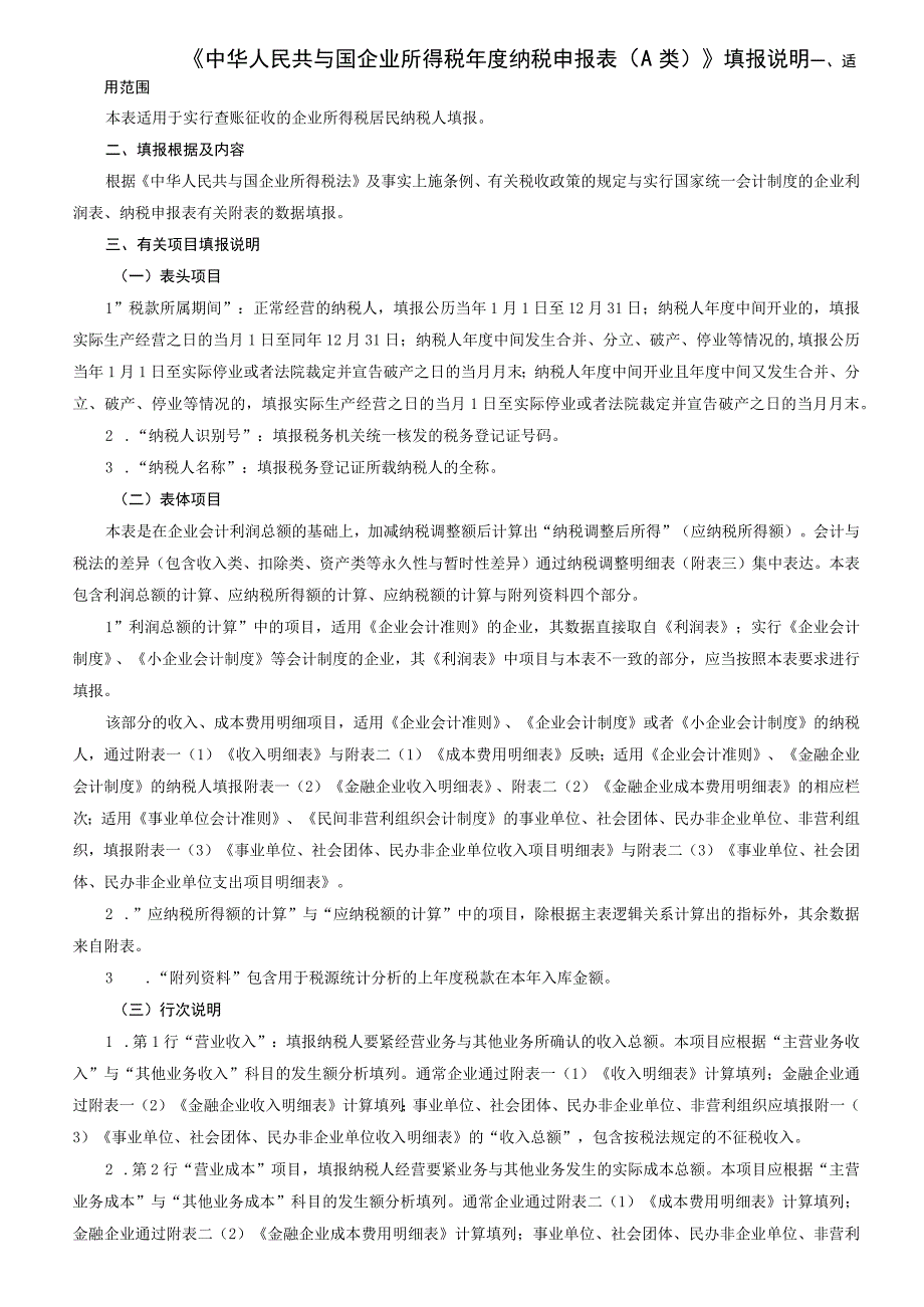 XX企业所得税年度纳税申报表及填报说明.docx_第3页