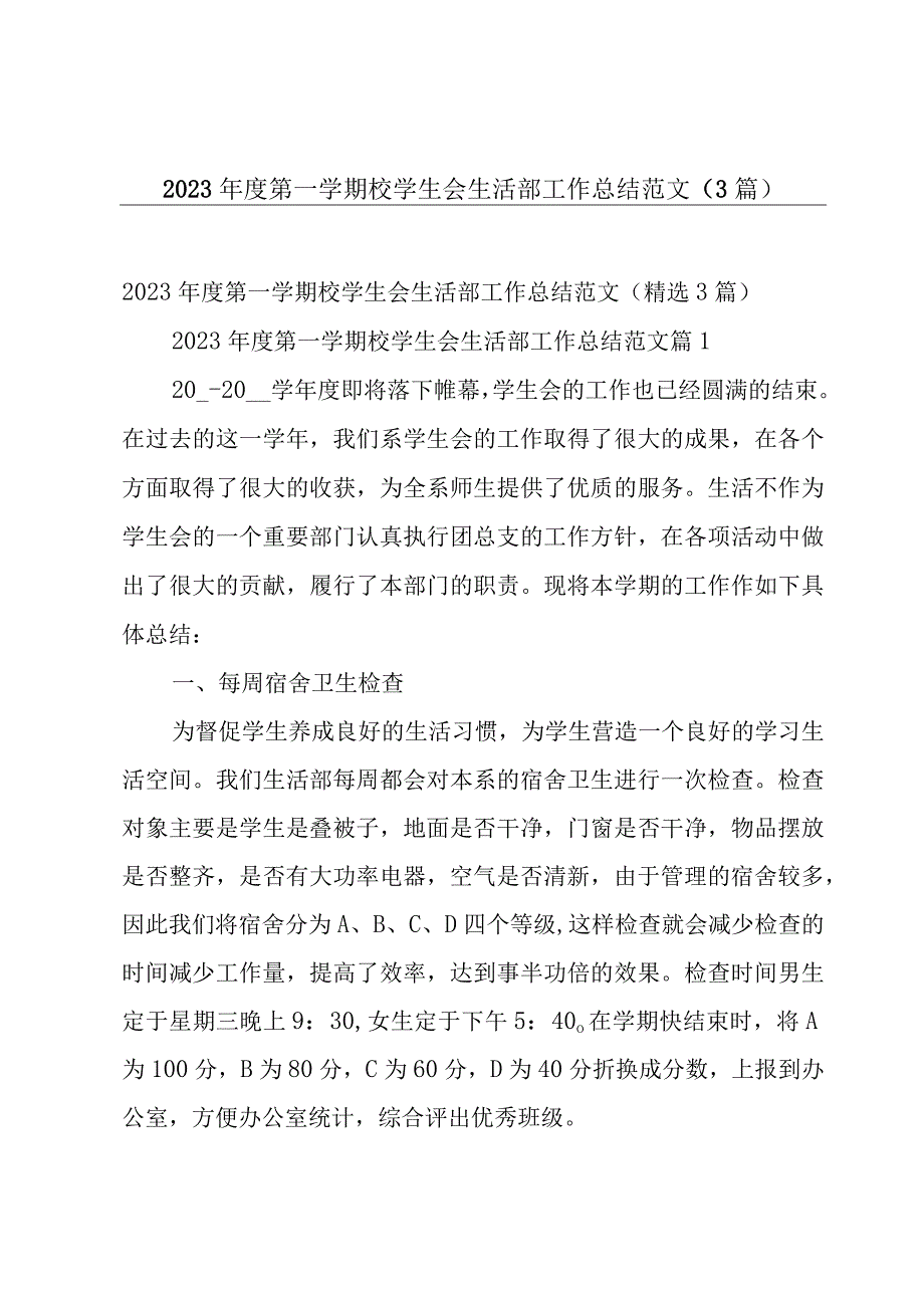 2023年度第一学期校学生会生活部工作总结范文（3篇）.docx_第1页