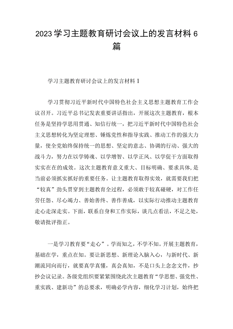 2023学习主题教育研讨会议上的发言材料6篇.docx_第1页