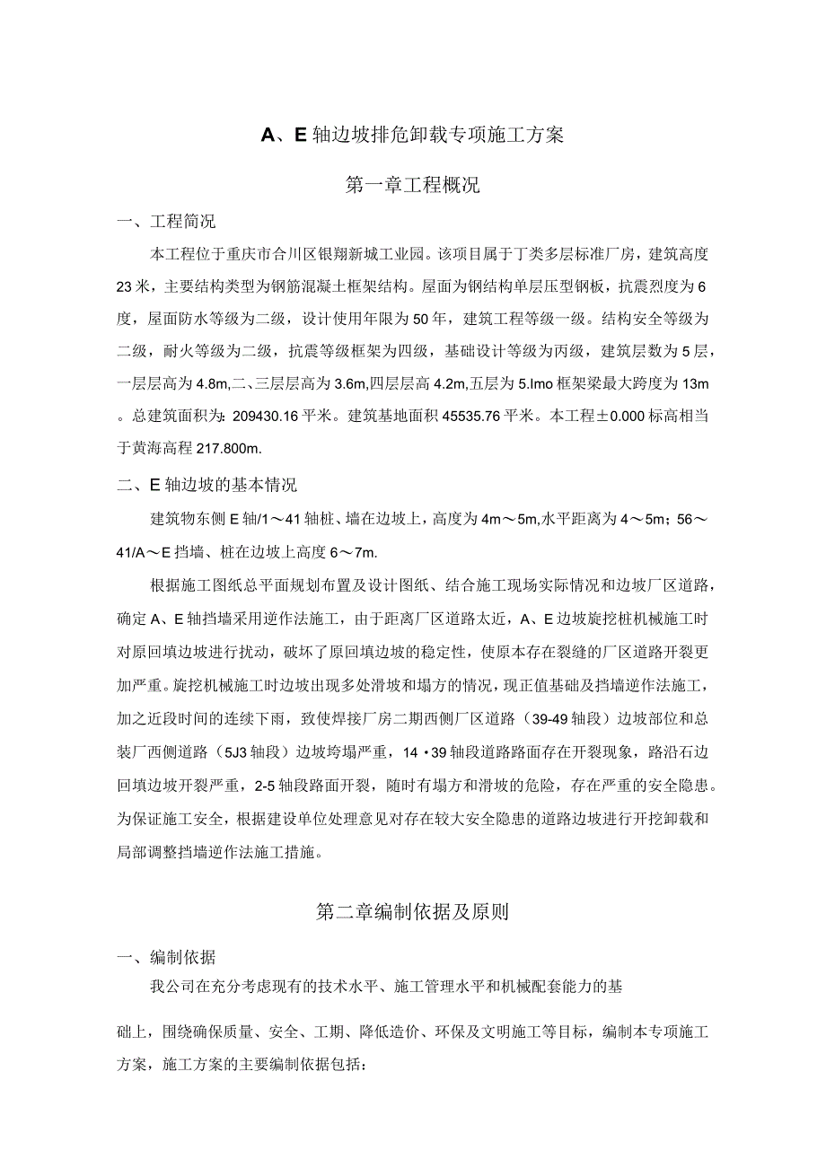 E轴边坡排危卸载专项施工方案.docx_第2页